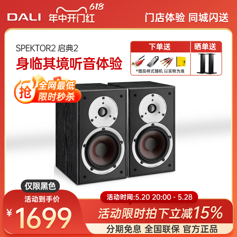 DALI/达尼 SPEKTOR2 启典2发烧HIFI书架式音箱高保真无源音响喇叭 影音电器 Hifi音箱 原图主图