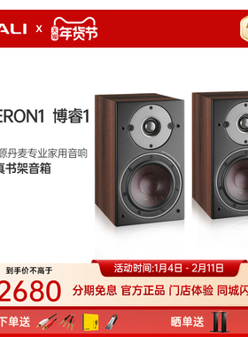 DALI/达尼 OBERON博睿1 HIFI无源书架音箱丹麦高保真专业家用音响