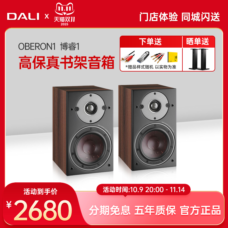 DALI/达尼 OBERON博睿1 HIFI无源书架音箱丹麦高保真专业家用音响