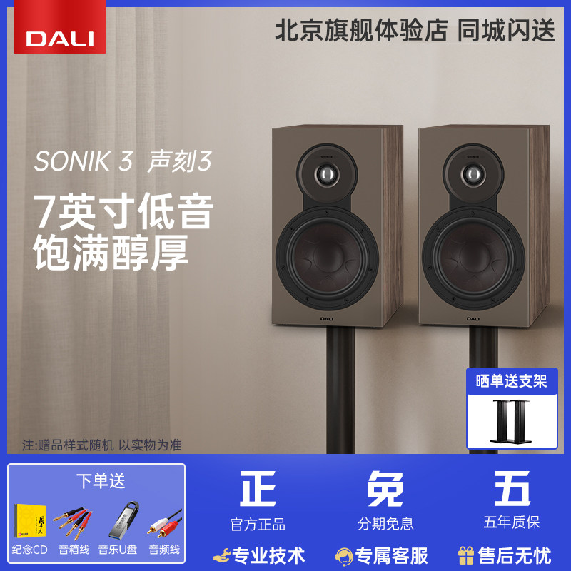 DALI/达尼 SONIK3 声刻3音响家用HIFI发烧级无源书架音箱专业丹麦