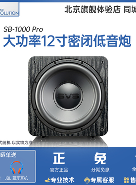 美国SVS 有源超重低音炮 SB 1000 pro 家用家庭影院客厅密闭音响