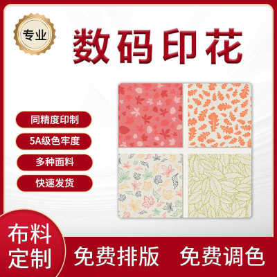 数码印花定制加工布料图案印刷