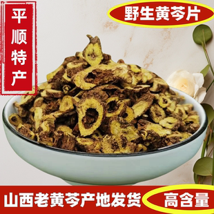 野生黄芩片枯芩段条芩子芩黄芩500克包邮山西黄芩新货黄琴段