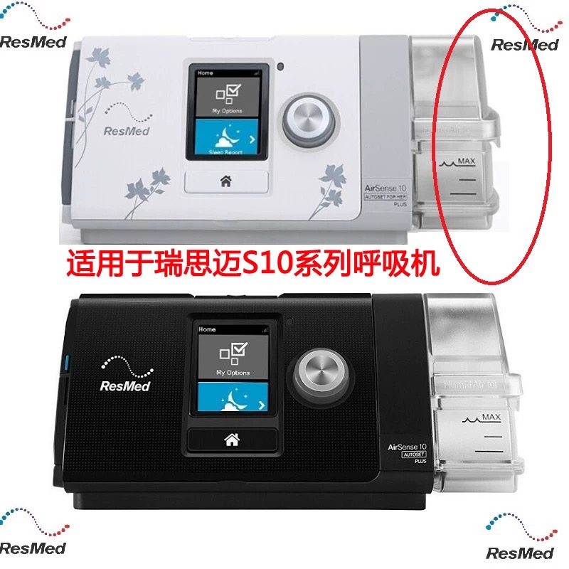 原装进口瑞思迈S10加湿器STANDARD、CLEANABLE水盒水罐水槽resmed