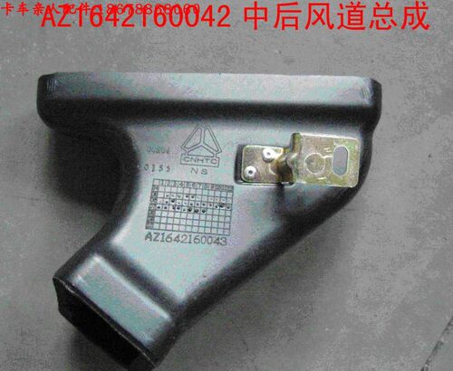 配件豪沃驾驶室暖风通道中后风道总成（5310065）(HOWO)