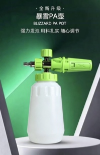 高压洗车机暴雪PA壶大嘴透明接高压洗车水枪预洗液打泡沫喷壶专用