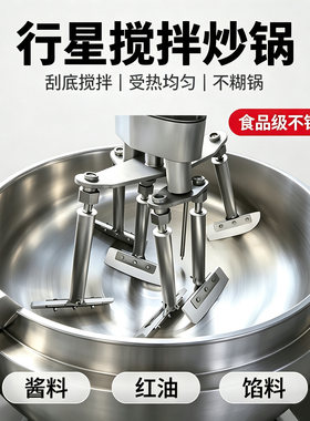 火锅底料炒料机酱料搅拌锅辣椒酱牛肉板面料炒锅电磁行星搅拌炒锅