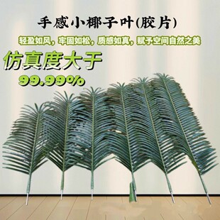 仿真绿植椰子树叶假树叶椰子树叶棕榈树叶子仿真椰子树配件假树叶
