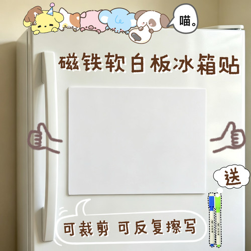 磁铁软白板冰箱贴好擦好写书写板