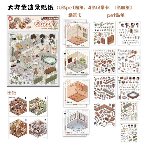 kinbor盗墓笔记联名雨村四季造景贴纸铁三角微缩场景贴diy解压