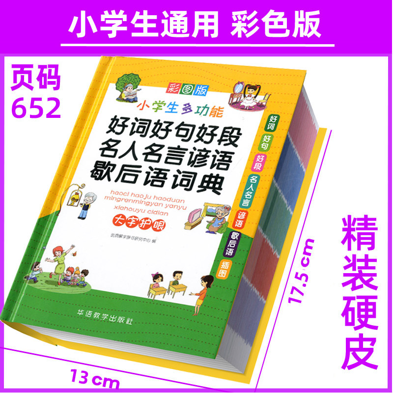 彩图版 小学生多功能好词好句好段名人名言谚语歇后语词典 大字护眼/ 小学语文学习同步辅导工具书9787513820288一二三四五六年级