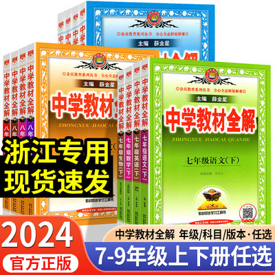 2024新版薛金星中学教材全解