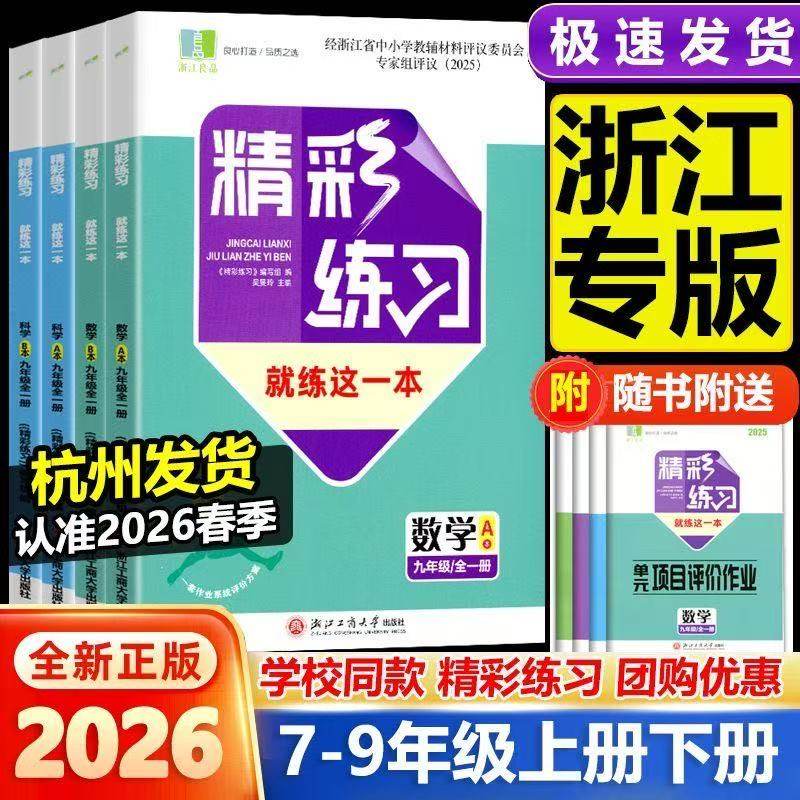 【2026新版】良品图书精彩练习 就练这一本  七年级八年级下册  九全一册 语文数学英语科学历史地理道德  配套人教版浙教版教材,书籍/杂志/报纸,中学教辅,淘宝优惠券,粉丝福利购,淘宝优惠卷