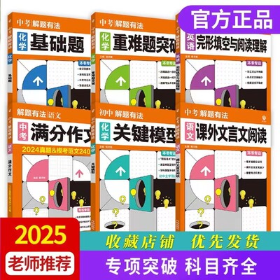 2025新版初中解题有法数学物理化学关键模型基础题重难点突破语文英语中考满分作文课外课外现代文阅读名著导读完形填空与阅读理解
