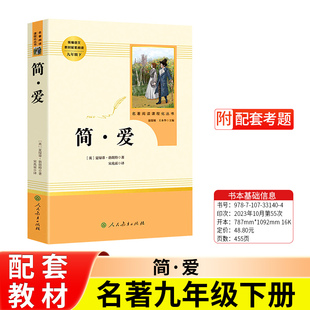 必读完整无删减原著正版 简爱九年级下册 人民教育出版 社 初三初中生统编语文教材配套阅读课外名著 部编人教版 赠考题册