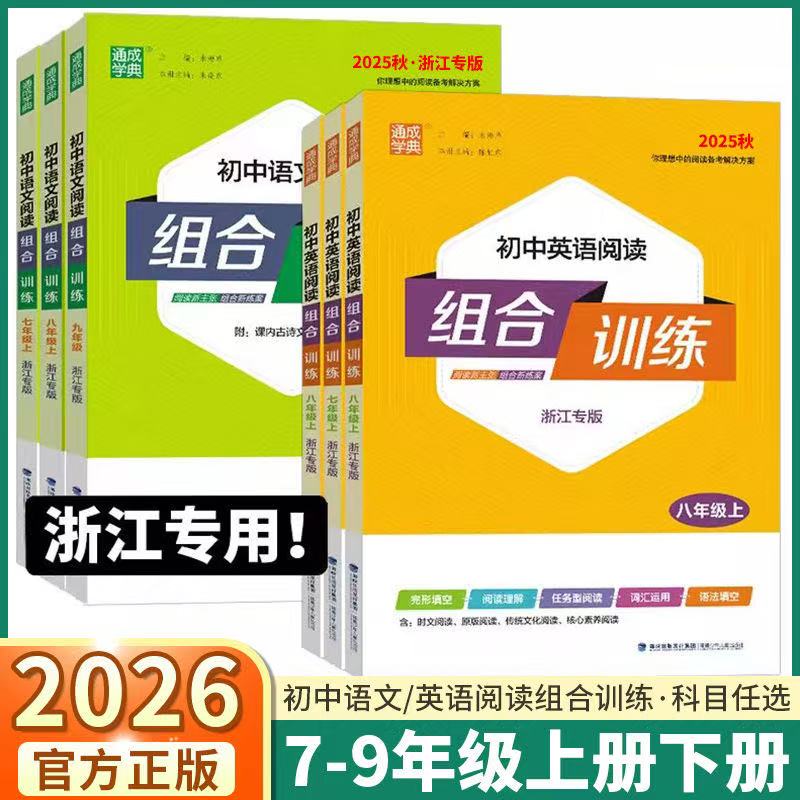 【浙江专版 】2025初中英语阅读组合训练 七八九年级上下册人教版外研基础知识完形填空与阅读理解听力专项训练语文全国用通成学典