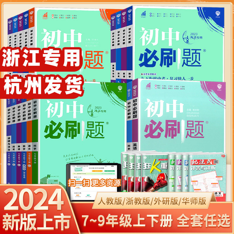 2023版 理想树 初中必刷题 语文数学英语科学 七八九上册下册人教版浙江专版 初中生初一二三教材同步真题模拟训练辅导书属于什么档次？