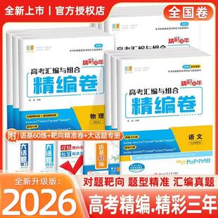 2026新版 良品书业 精彩三年 高考汇编与组合精编卷 语文数学英语物理化学生物思想政治历史地理 高中生高三毕业总复习