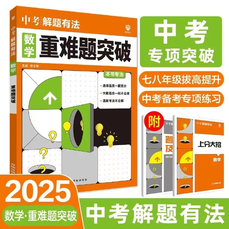2025新版 理想树 初中解题有法 数学  重难题突破 七八九年级中考专项突破 拔高提升同步练习 开明出版社