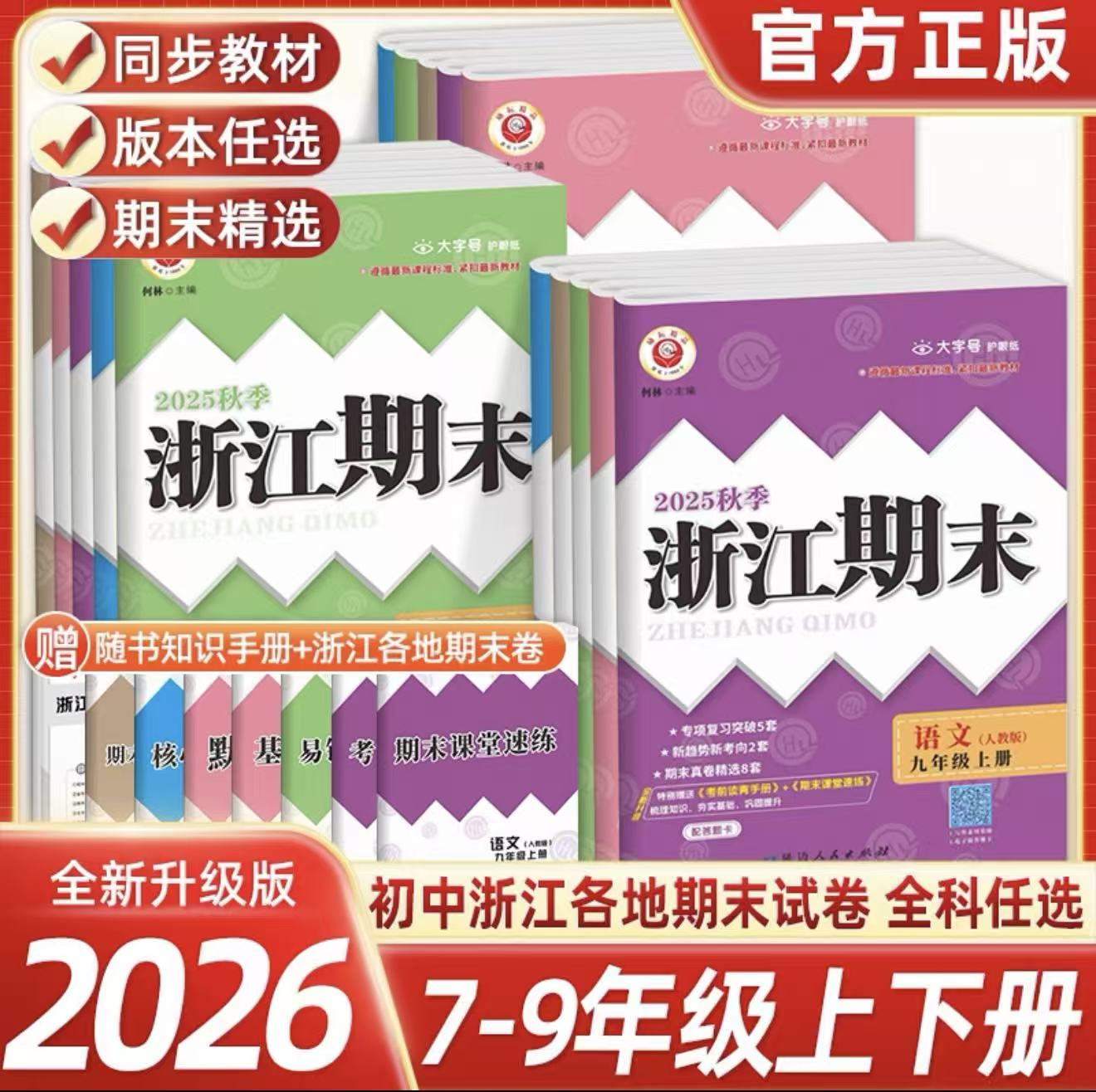 2026新版浙江期末七八年级上册