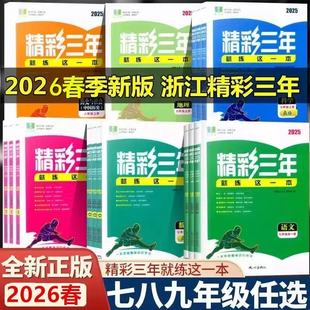 【2026新版】良品图书精彩练习 就练这一本  七年级八年级下册  九全一册 语文数学英语科学历史地理道德  配套人教版浙教版教材