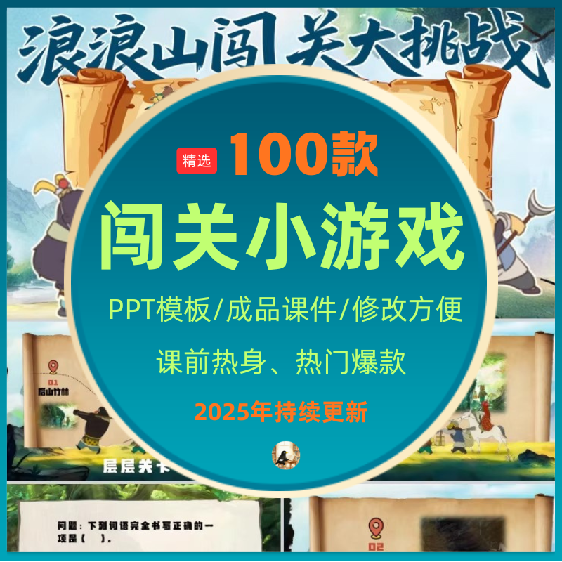 课堂闯关游戏PPT模板趣味互动情境合集课件答题寻宝探险主题班会
