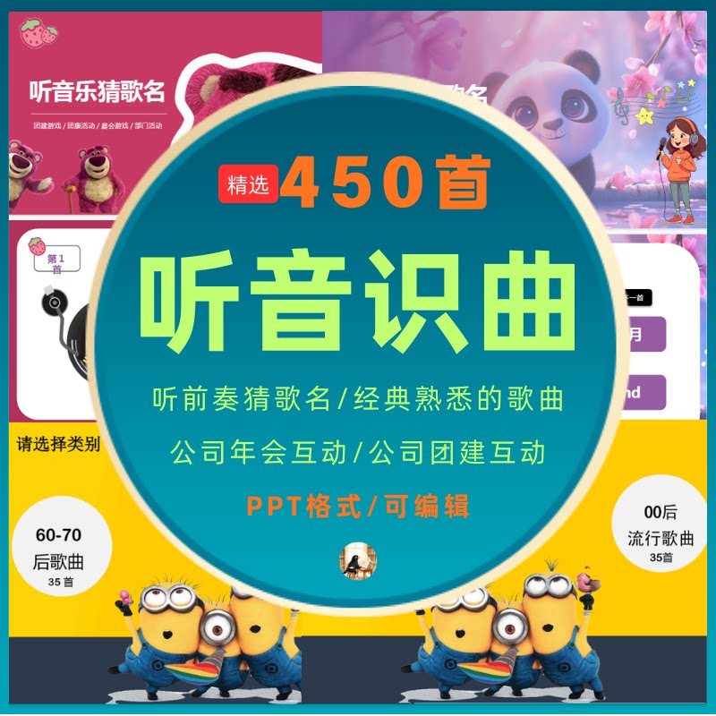听歌识曲PPT模板公司团建聚会年会互动小游戏听前奏猜歌名