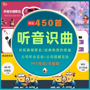 听歌识曲PPT模板公司团建聚会互动小游戏听前奏猜歌名