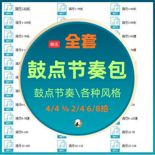 MP3格式吉他伴奏鼓点节拍器架子鼓乐器多节拍多风格鼓机节奏包
