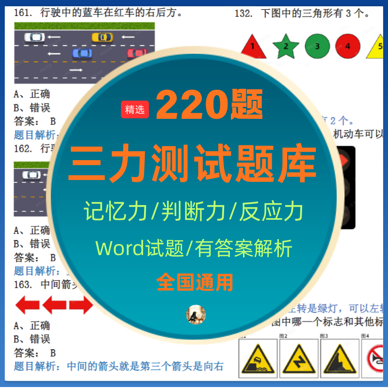 2025年三力测试题库c1c2证F证70周岁考记忆力判断力反应力测试题