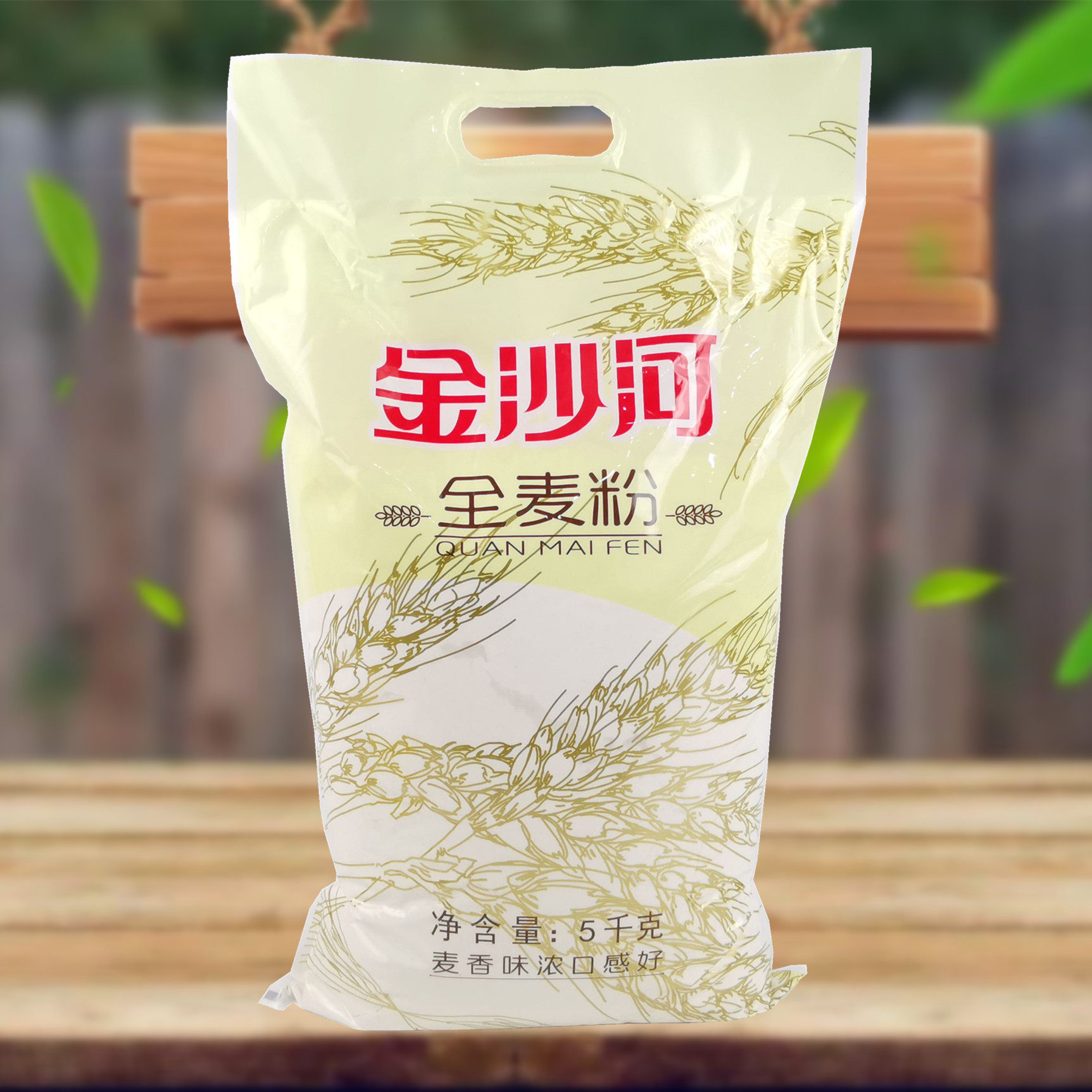 金沙河全麦粉5千克 带麸皮小麦面粉蒸做馒头花卷点心粗粮饼干包邮属于什么档次？