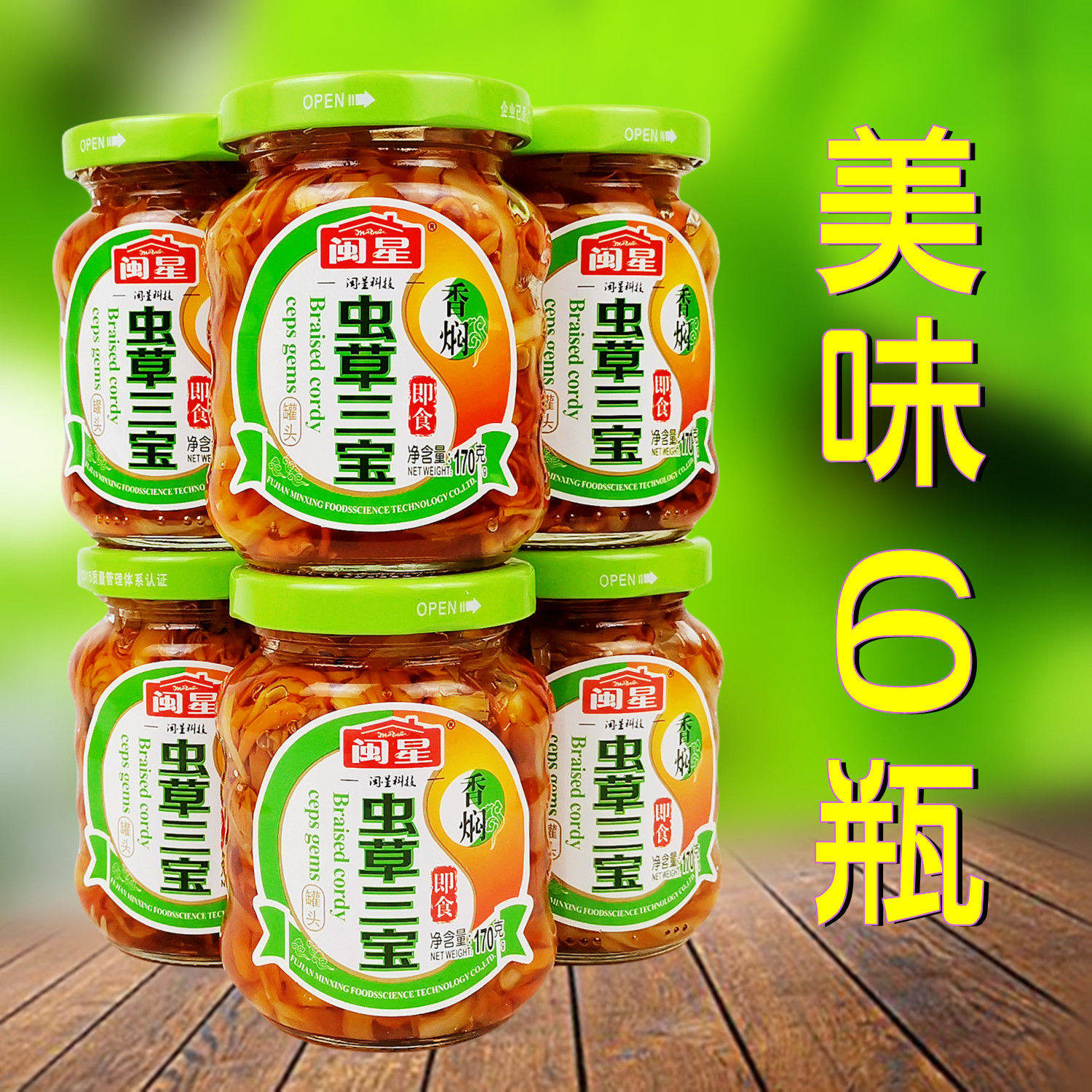 闽星香焖虫草三宝罐头170gx6瓶