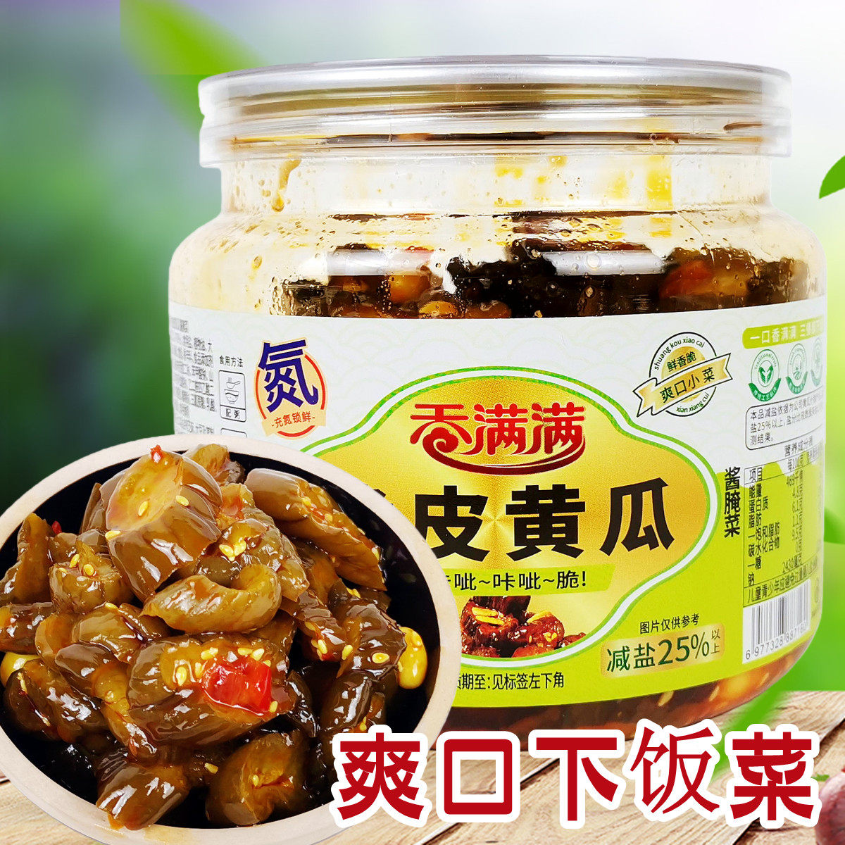 网红爆品香满满脆皮黄瓜大罐400克 鲜香脆咔爽口小菜下饭菜酱腌菜