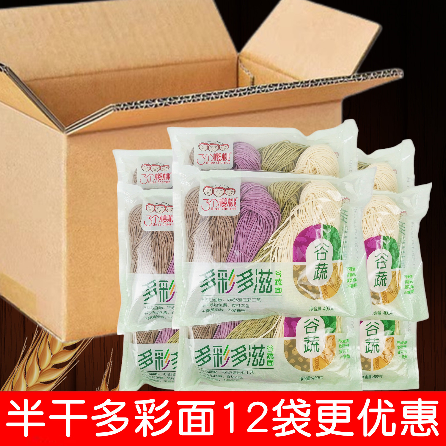 三个樱桃半干湿多彩面蔬菜面条