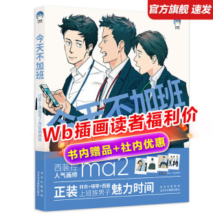 日系上班族男子西装 ma2今天不加班 插画集 130 日本气画师现代插图绘画作品集 幅作品及线稿 赠4张拍立得