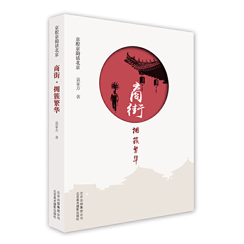 京腔京韵话北京-商街·拥簇繁华 老北京民俗风情 北京地方文献 北京