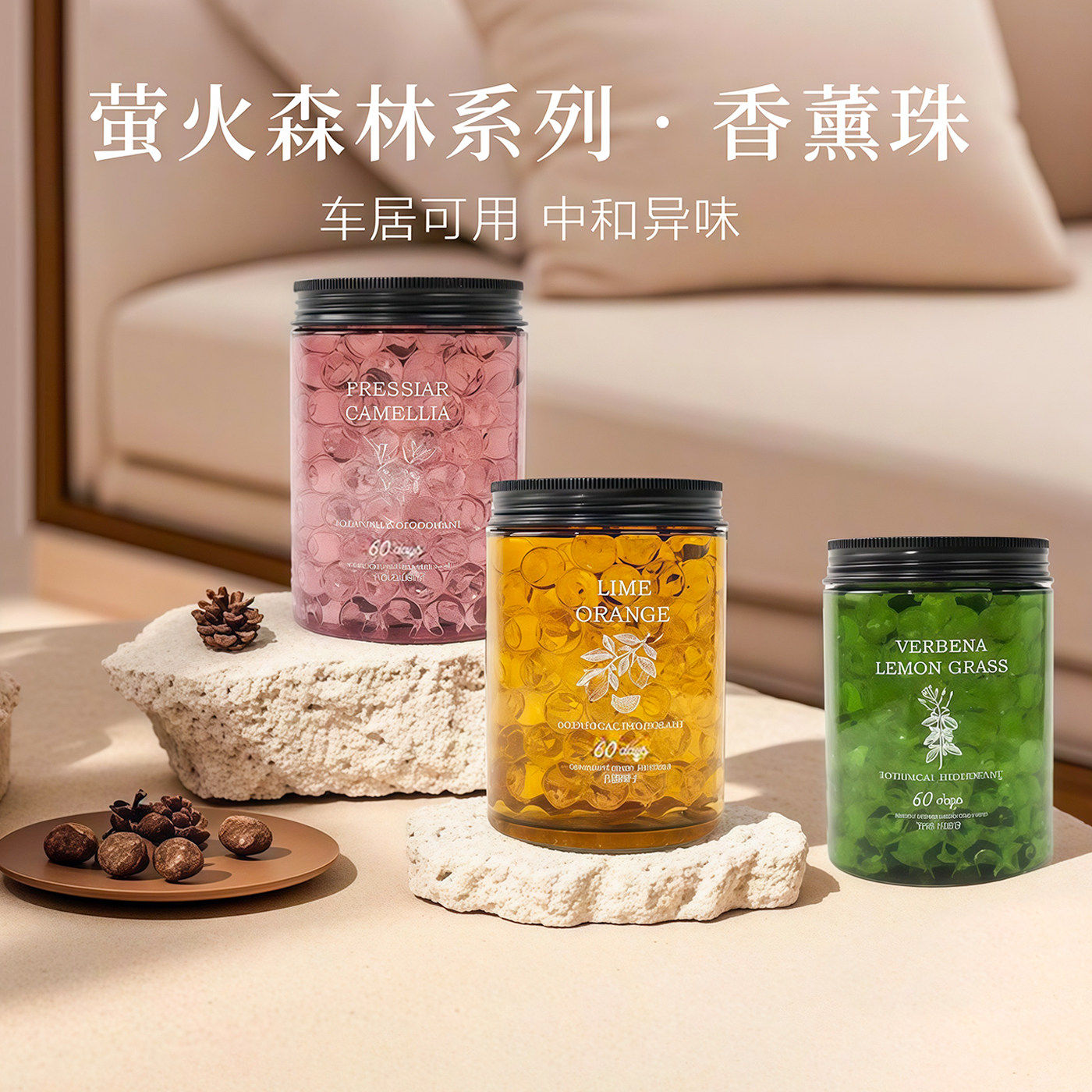 香薰珠除臭持久留香空气清新剂