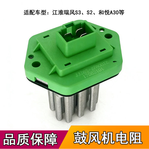 适配江淮瑞风S3S2和悦A30 IEV5IEV6鼓风机电阻调速暖风机空调电阻