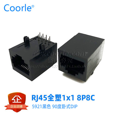5921 RJ45网络接口插座8P8C卧式90度网线水晶头母座全塑L=20.57mm