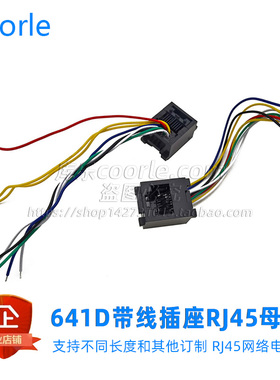 641D带线插座8p8c黑色150mm 8芯电线带rj45母头 rj45带线座子