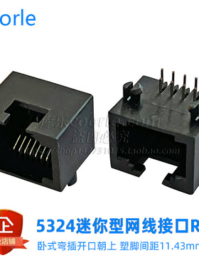 5324迷你RJ45网口母座 开口朝上  塑脚间距11.43 黑色全塑料8P8C
