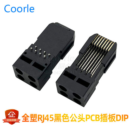 无屏蔽RJ45黑色水晶头90度公头8P8C插件 PCB板端DIP焊接rj45插头