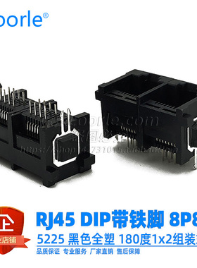 5225立式双口RJ45插座 180度垂直插口1x2组装式8P8C插件DIP带铁脚
