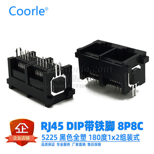 式 180度垂直插口1x2组装 8P8C插件DIP带铁脚 双口RJ45插座 5225立式