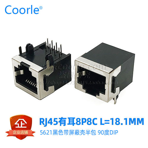 5621网络接口 半包屏蔽壳RJ45插座8P8C有耳 网线水晶头座90度卧式