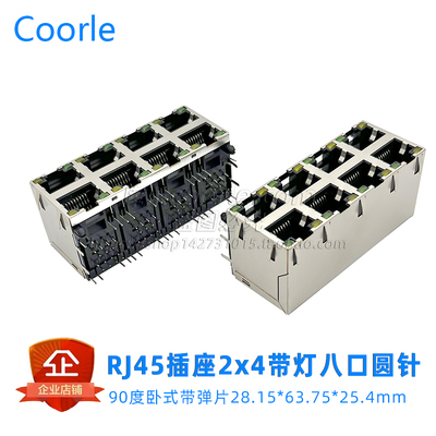 5921带灯带弹RJ45网络插座2x4八口90度卧式8P8C母座双层L=28.15mm