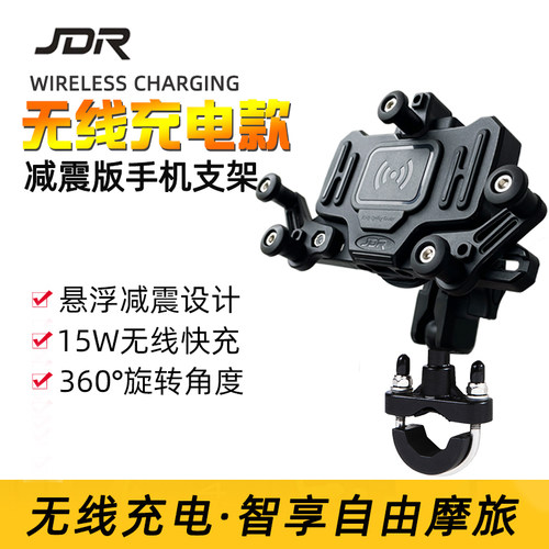 嘉得瑞JDR摩托车手机支架充电款
