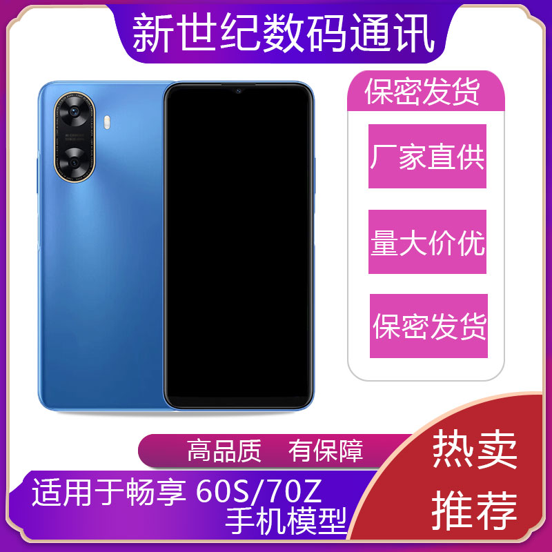 适用于畅享70Z/畅享60S手机模型