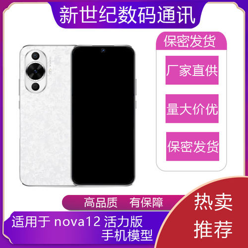 适用于NOVA12活力版手机模型