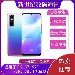 手机模型机 S7E活力版 仿真道具可亮屏展 S7E U&Q适用于VIVO